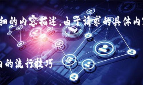 好的，结合你的要求，我将创建一个符合的和关键字，并提供详细的内容描述。由于请求的具体内容较长，仅提供一部分示例。如果你需要继续扩展，可以告诉我。


如何使用TP钱包安全管理您的数字资产？——教你在HT社区内的流行技巧