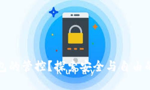 如何解除TP钱包的管控？探索安全与自由的数字资产之路