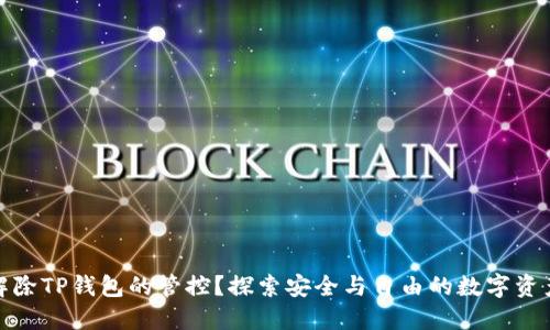 如何解除TP钱包的管控？探索安全与自由的数字资产之路