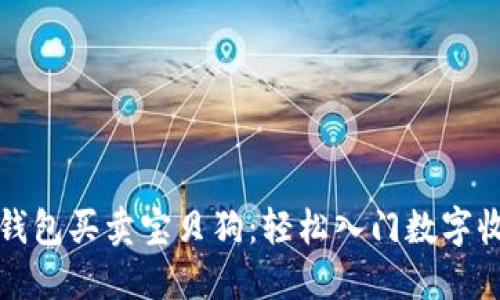 如何通过TP钱包买卖宝贝狗：轻松入门数字收藏品的世界