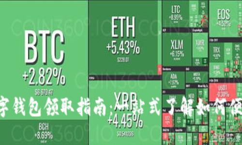北京数字钱包领取指南：一站式了解如何便捷获取！