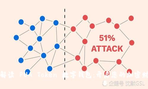 全方位解读 PUA Token 数字钱包：开启您的加密财富之旅