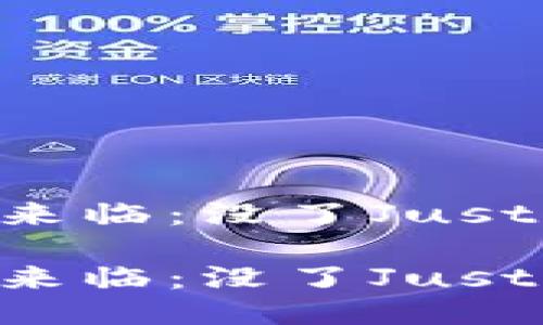 新版TP钱包的来临：没了Justs，未来会如何？

新版TP钱包的来临：没了Justs，未来会如何？