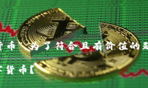 为了帮助你了解“钱包怎么购买数字货币”，为了符合且有价值的题目，我为你构思了一个和相关关键词。

从零开始：如何通过钱包轻松购买数字货币？