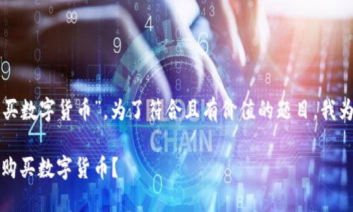 为了帮助你了解“钱包怎么购买数字货币”，为了符合且有价值的题目，我为你构思了一个和相关关键词。

从零开始：如何通过钱包轻松购买数字货币？