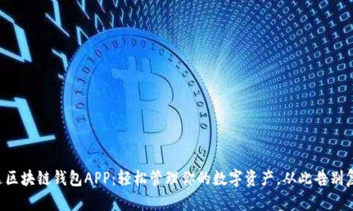 先达区块链钱包APP：轻松管理你的数字资产，从此告别复杂！