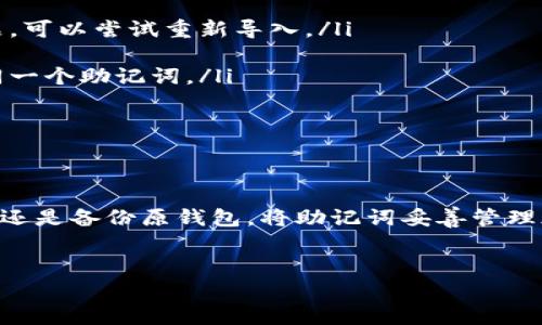 在 tp 钱包中导入助记词的步骤相对简单，下面是详细的步骤说明：

什么是助记词？

助记词是一串随机生成的单词，通常由 12 到 24 个单词组成，用于备份和恢复您的加密货币钱包。它是您访问和管理加密资产的“钥匙”。因此，妥善保管助记词是十分重要的——丢失或泄露助记词可能导致您无法访问钱包或遭受财产损失。


tp 钱包介绍

TP 钱包（Trust Wallet）是一款可靠的去中心化数字资产钱包，支持多种区块链及其代币。TP 钱包以其用户友好的界面和安全性而受到不少用户的青睐。无论是新手还是老手，都可以轻松使用该钱包进行数字资产管理。


为什么需要导入助记词？

在不同的情况下，您可能需要导入助记词，比如：
ul
li您更换了手机，想要将钱包迁移到新设备上。/li
li您卸载了钱包应用，现在需要重新安装。/li
li您希望在其他钱包应用（例如其他的钱包或安全备份）中使用相同的助记词来访问您的资产。/li
/ul


如何导入助记词

导入助记词其实并不复杂。接下来，我们将通过以下几个步骤来详细说明如何在 TP 钱包中导入助记词：


第一步：下载并安装 TP 钱包

如果您还没有安装 TP 钱包，请前往 App Store 或 Google Play 商店下载并安装最新版本的 TP 钱包应用。确保您下载的是官方应用，以保障安全性。


第二步：打开 TP 钱包应用

安装完成后，打开 TP 钱包应用，您将看到一个欢迎页面。这里提供了创建新钱包和导入已经存在的钱包两个选项。既然我们要导入助记词，请选择“导入钱包”这一选项。


第三步：输入助记词

在导入页面，您会被要求输入您的助记词。请确保每个单词的拼写正确，并按照顺序逐一输入。这里有几点需要注意：
ul
li确保在输入时没有多余的空格。/li
li每个单词之间用空格隔开，不要使用逗号、句号等其他标点符号。/li
li字母应全为小写，遵循助记词规定的格式。/li
/ul


第四步：设置安全密码

输入助记词后，您将被提示设置一个安全密码。此密码将用于保护您的钱包，不同设备间可以安全地访问钱包。在这里，请确保选择一个强密码，并记住它，因为您将需要经常使用它。


第五步：完成导入

当您完成助记词和密码的输入后，点击“导入”按钮。此时，系统会验证您的助记词并添加到您的 TP 钱包中。如果输入无误，您将成功导入钱包。没问题的话，系统可能会要求您同步钱包中的资产，稍等片刻即可完成。


最后一步：确认余额和交易记录

导入完成后，您可以查看钱包中的余额和交易记录。务必确认您的资产是否都已成功显示。如果一切正常，恭喜您，已成功在 TP 钱包中导入助记词！


常见问题

无论是导入助记词，还是其他方面，您可能会遇到一些问题。以下是几个常见问题的解答：
ul
listrong我忘记了助记词，怎么办？/strongbr
如果您忘记了助记词，基本上无法找回，也无法访问钱包中的资产。因此，务必将助记词妥善保存，并在必要时进行备份。/li
listrong导入后资产没有显示，是怎么回事？/strongbr
请检查您输入的助记词是否正确，如果输入错误，资产可能无法显示。也可能是您导入了错误的钱包。如果依然有问题，可以尝试重新导入。/li
listrong在不同的设备上使用同一个助记词安全吗？/strongbr
是的，只要您确保下载的钱包应用是官方版本，并保持您的助记词安全，不公开分享，就可以在多个设备上安全使用同一个助记词。/li
/ul


总结

在 TP 钱包中导入助记词是个简单而重要的过程，确保能够正常地管理您的数字资产。不论您是想在新设备上使用，还是备份原钱包，将助记词妥善管理都是您作为加密资产持有者的责任。希望通过这篇指南，您能够顺利导入钱包，安心享受加密货币带来的便利和乐趣。


希望这些信息能帮助到您！如果您有任何其他问题，欢迎随时提问。
