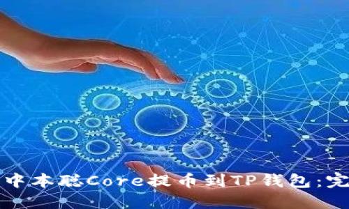 如何将中本聪Core提币到TP钱包：完整指南