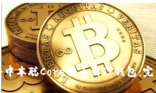 如何将中本聪Core提币到TP钱包：完整指南