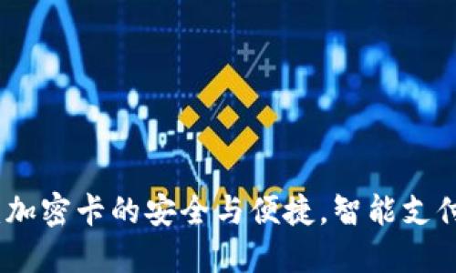 华为手机钱包：加密卡的安全与便捷，智能支付新时代的选择
