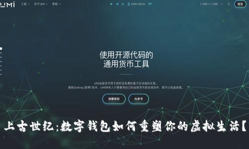上古世纪：数字钱包如何重塑你的虚拟生活？