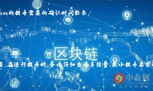 提币到TP钱包通常是需要支付一定的手续费的。这是因为在区块链网络上进行交易，无论是转账、提现等操作，都会涉及到矿工费或网络费。这些费用是为了奖励处理交易的矿工，确保区块链网络的安全和有效运行。

### 交易所提币手续费的具体情况

在提币到TP钱包时，手续费的具体数额和计算方式可能会因以下因素而有所不同：

1. **区块链类型**  
   不同的区块链网络手续费的计算方式是不一样的。例如，比特币、Ethereum（以太坊）、USDT等不同的数字货币在各自的区块链上都有不同的矿工费。

2. **市场行情**  
   在网络拥堵时，手续费可能会显著增加。当交易需求高于网络处理能力时，为了让自己的交易尽快被处理，用户可能需要支付更高的手续费。

3. **交易所政策**  
   不同的交易所对于提币的手续费也会有所不同，一些交易所可能会在提币时固定手续费，而有些则会根据网络状况动态调整费率。

### 如何查看手续费

在交易所进行提币操作时，通常可以在提币页面看到预计的手续费。在确认提币之前，务必仔细查看这一信息。如果手续费看起来特别高，建议稍等片刻，有时候等待网络拥堵情况缓解后，再执行提币会更加划算。

### TP钱包的注意事项

虽然TP钱包本身通常不收取额外的手续费，但在提币时，你还需留意以下几点：

- **最小提币数量**  
  有些交易所规定了最小提币数量，如果提币金额低于这个数额，可能会因为手续费而导致提币失败。

- **确认时间**  
  不同的区块链网络，提币确认的时间有所不同。通常情况下，比特币和Ethereum的提币需要的确认时间较长。

- **安全性**  
  在提币时，一定要确保地址的正确性。错误的地址可能导致资产永久丢失。

### 结论

提币到TP钱包确实需要支付一定的手续费，具体数额和计算方式取决于多个因素。在进行提币时，务必仔细查看手续费、最小提币要求以及确认时间等关键信息，确保交易的顺利进行...

如果有更多具体的问题或需要深入的探讨，欢迎随时提问！