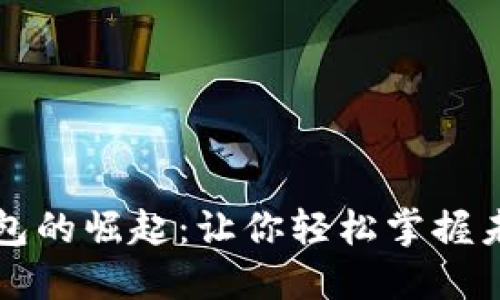 美金数字钱包的崛起：让你轻松掌握未来金融潮流