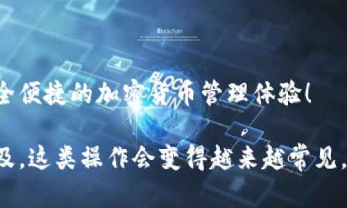 要将抹茶（MEXC）上的数字货币提币到TP钱包，我们可以通过几个步骤来实现。以下是详细的步骤指南，帮助你顺利完成抹茶提币到TP钱包的操作。

步骤一：准备工作
在开始之前，确保你已经完成以下准备工作：
ul
    li你已经在抹茶平台（MEXC）上注册并完成了身份验证。/li
    li你已经在TP钱包（Trust Wallet）上注册，并生成了你的钱包地址。/li
    li你要提币的数字货币在你的MEXC账户中有足够的余额。/li
/ul

步骤二：获取TP钱包地址
1. 打开你的TP钱包应用，将会进入主界面。
2. 找到你想要提币的数字货币（例如：USDT、ETH等），点击进入。
3. 在该币种界面中，选择“接收”选项，这时会显示出你的钱包地址，可能会有一个二维码。
4. 将这个地址复制下来，确保没有空格或者错误，以防在提币时出错。

步骤三：登录抹茶并找到提币功能
1. 使用你的帐号信息登录到抹茶（MEXC）官网或APP。
2. 在主界面找到“资产”或者“钱包”选项，点击进入。
3. 寻找“提币”或“提现”选项，可能会在资产管理中。

步骤四：填写提币信息
1. 在提币页面，选择你想要提取的数字货币类型。确保选择的是你在TP钱包中接收的币种。
2. 粘贴你在TP钱包中复制的收款地址。再次检查，确认无误。
3. 输入你想要提取的数量，注意提币最低限额和手续费。
4. 如果你还没有设置过二次验证，这里可能会要求你输入手机验证码或邮件验证码，确保你的账户安全。

步骤五：确认提币申请
1. 检查所有信息，无误后点击“提交”或者“确认”按钮。
2. 提币申请提交后，抹茶会处理你的请求，通常会提示你提币的进度信息。
3. 仔细查看提币状态，确认处理后，资金将在你设置的TP钱包中到账。

步骤六：在TP钱包中确认到账
1. 打开TP钱包，查看主界面，通常会显示最近的交易记录。
2. 如果您的提币到账，应该会在钱包中看到相应的余额。
3. 若长时间未见到账，可以在TP钱包中尝试刷新，或耐心等待，部分提币可能需要一些时间进行链上确认。

步骤七：遇到问题时的解决方案
在提币过程中，可能会遇到一些问题，比如：
ul
    li提币地址错误：如果你填错了地址，通常是无法找回的，建议务必仔细核对。/li
    li提币未到账：建议耐心等待，可能还在确认中。也可以查看抹茶官方的公告，确认是否有网络拥堵。/li
    li账户安全性：若有安全问题，及时查看你的账号设置，确保开启双重认证。/li
/ul

最后，希望以上指导能够帮助到你顺利地将抹茶中的数字货币提币到TP钱包，享受安全便捷的加密货币管理体验！

通过以上的步骤，相信你已经掌握了在抹茶提币到TP钱包的流程。随着数字货币的普及，这类操作会变得越来越常见，掌握这些操作技巧是非常有必要的！一旦熟练，绝对会让你的数字货币管理更为便利。