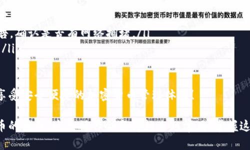 要将抹茶（MEXC）上的数字货币提币到TP钱包，我们可以通过几个步骤来实现。以下是详细的步骤指南，帮助你顺利完成抹茶提币到TP钱包的操作。

步骤一：准备工作
在开始之前，确保你已经完成以下准备工作：
ul
    li你已经在抹茶平台（MEXC）上注册并完成了身份验证。/li
    li你已经在TP钱包（Trust Wallet）上注册，并生成了你的钱包地址。/li
    li你要提币的数字货币在你的MEXC账户中有足够的余额。/li
/ul

步骤二：获取TP钱包地址
1. 打开你的TP钱包应用，将会进入主界面。
2. 找到你想要提币的数字货币（例如：USDT、ETH等），点击进入。
3. 在该币种界面中，选择“接收”选项，这时会显示出你的钱包地址，可能会有一个二维码。
4. 将这个地址复制下来，确保没有空格或者错误，以防在提币时出错。

步骤三：登录抹茶并找到提币功能
1. 使用你的帐号信息登录到抹茶（MEXC）官网或APP。
2. 在主界面找到“资产”或者“钱包”选项，点击进入。
3. 寻找“提币”或“提现”选项，可能会在资产管理中。

步骤四：填写提币信息
1. 在提币页面，选择你想要提取的数字货币类型。确保选择的是你在TP钱包中接收的币种。
2. 粘贴你在TP钱包中复制的收款地址。再次检查，确认无误。
3. 输入你想要提取的数量，注意提币最低限额和手续费。
4. 如果你还没有设置过二次验证，这里可能会要求你输入手机验证码或邮件验证码，确保你的账户安全。

步骤五：确认提币申请
1. 检查所有信息，无误后点击“提交”或者“确认”按钮。
2. 提币申请提交后，抹茶会处理你的请求，通常会提示你提币的进度信息。
3. 仔细查看提币状态，确认处理后，资金将在你设置的TP钱包中到账。

步骤六：在TP钱包中确认到账
1. 打开TP钱包，查看主界面，通常会显示最近的交易记录。
2. 如果您的提币到账，应该会在钱包中看到相应的余额。
3. 若长时间未见到账，可以在TP钱包中尝试刷新，或耐心等待，部分提币可能需要一些时间进行链上确认。

步骤七：遇到问题时的解决方案
在提币过程中，可能会遇到一些问题，比如：
ul
    li提币地址错误：如果你填错了地址，通常是无法找回的，建议务必仔细核对。/li
    li提币未到账：建议耐心等待，可能还在确认中。也可以查看抹茶官方的公告，确认是否有网络拥堵。/li
    li账户安全性：若有安全问题，及时查看你的账号设置，确保开启双重认证。/li
/ul

最后，希望以上指导能够帮助到你顺利地将抹茶中的数字货币提币到TP钱包，享受安全便捷的加密货币管理体验！

通过以上的步骤，相信你已经掌握了在抹茶提币到TP钱包的流程。随着数字货币的普及，这类操作会变得越来越常见，掌握这些操作技巧是非常有必要的！一旦熟练，绝对会让你的数字货币管理更为便利。
