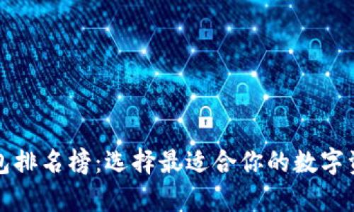 十大加密货币钱包排名榜：选择最适合你的数字资产存储解决方案