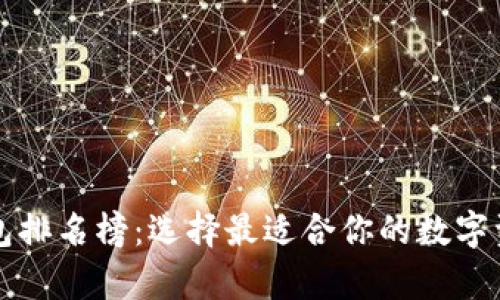 十大加密货币钱包排名榜：选择最适合你的数字资产存储解决方案