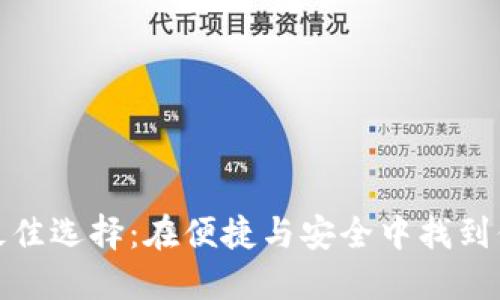 数字钱包的最佳选择：在便捷与安全中找到你的完美搭档