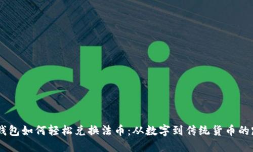 biatiTP钱包如何轻松兑换法币：从数字到传统货币的跨越之旅