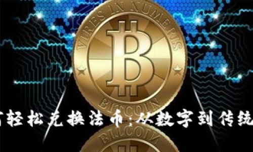 biatiTP钱包如何轻松兑换法币：从数字到传统货币的跨越之旅