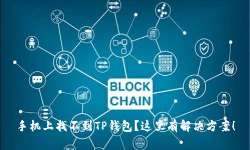 手机上找不到TP钱包？这里有解决方案！