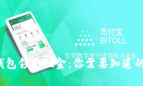 数字钱包领取现金：你需要知道的一切！