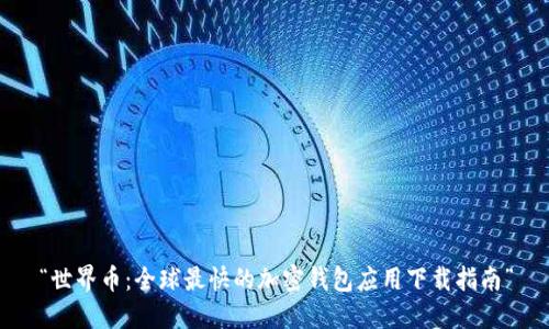 “世界币：全球最快的加密钱包应用下载指南”