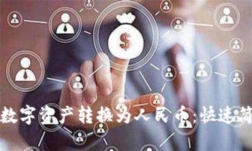 TP钱包如何将数字资产转换为人民币：快速简单的方法解析
