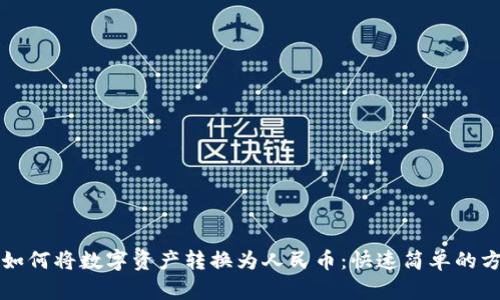 TP钱包如何将数字资产转换为人民币：快速简单的方法解析