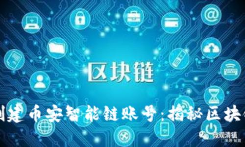 如何在TP钱包中创建币安智能链账号：揭秘区块链新手必知的技巧