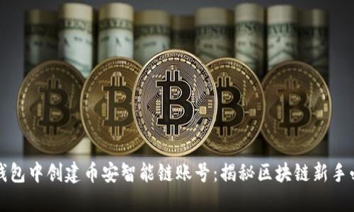 如何在TP钱包中创建币安智能链账号：揭秘区块链新手必知的技巧