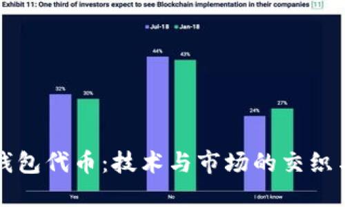 数字货币钱包代币：技术与市场的交织与未来展望