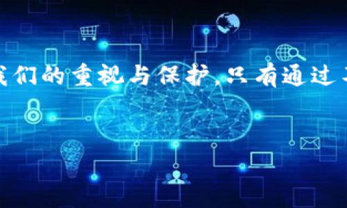 TP钱包被盗报警有用吗？如何有效应对加密资产安全问题

在当今数字化迅速发展的时代，加密货币的普及使得市场上的交易越来越频繁。然而，随之而来的安全问题也日益凸显，其中被盗事件层出不穷。TP钱包作为一种流行的加密数字钱包，因其便捷性和多功能性，受到不少用户的青睐。但一旦遭遇盗窃，很多人开始思考一个重要的问题：报警真的有用吗？

1. TP钱包与加密资产的安全性

首先，我们需要了解TP钱包的基础知识。TP钱包是一款支持多种区块链资产的数字钱包，用户可以方便地进行转账、交易和管理所有的加密资产。然而，由于TP钱包是在线存储的，一旦受到黑客的攻击，用户的资产可能会面临风险。这种情况下，报警的必要性是什么呢？

2. 报警的有效性

报警对于被盗事件的处理是否有效，这要从多个角度来分析。首先，报警能够帮助记录事件的发生，维护用户的权益，但这并不意味着每一次报警都能直接导致资产的追回。因为加密资产的交易是不受监管的，很多时候，资产一旦被盗转移，追回的可能性微乎其微。尤其是在缺乏明确证据的情况下，警方的介入效果可能有限。

然而，这并不代表报警就没有意义。它可以成为警察采取进一步行动的依据，也有助于形成对网络犯罪的警示和重视。随着越来越多的人参与到加密资产市场，黑客犯罪的案件数量也在增加，相关执法部门可能会加强对此类案件的关注和投入。这样一来，报警不仅是保护自己权益的方式，也是一种对社会发出警示的行为。

3. 如何有效保护自己的TP钱包和资产

面对频发的网络盗窃现象，我们可以采取一些预防措施来增强自身的资产安全：...

ul
li使用强密码：选择复杂且独特的密码，避免使用常见或简单的数字组合。/li
li启用双重认证：即使黑客得到了密码，缺乏双重认证也难以获取账户信息。/li
li定期备份：定期将钱包信息备份到安全的地方，以防数据丢失。/li
li保持软件更新：及时更新钱包和设备的软件，防止由于漏洞被黑客攻击。/li
/ul

4. 发生盗窃后该如何应对

当不幸被盗后，除了报警，我们还应该采取一些紧急措施：...

ul
li立即改变相关账户的密码，避免进一步损失。/li
li通知交易所或平台，看看是否有其他撤销操作的余地。/li
li如果有相关的交易记录，保留好证据以便后续处理。/li
li关注社交媒体和相关社区，寻找是否有类似案例的参考信息。/li
/ul

5. 社区和法律支持的必要性

在处理盗窃事件时，社区的力量不可忽视。加入一些加密货币相关的社群，不仅能获得第一手的安全防护信息，还有可能在困难时获得大家的帮助和支持。与此同时，了解相关法律法规也是必须的，尤其是针对加密资产的法律政策，这将帮助提升自身的防范意识和应对能力。

结论

综上所述，TP钱包被盗报警在某种程度上能起到一定的作用，但更重要的是我们应当做好预防工作，以减少被盗的风险。加密资产的安全性依赖于我们的重视与保护，只有通过不断学习和适应，才能在这波数字化浪潮中站稳脚跟。或许这就是新时代对我们的挑战...但也同时是成长的机会！

TP钱包, 加密货币, 网络安全, 报警/guanjianci
TP钱包被盗报警有用吗？探讨加密资产安全与应对策略