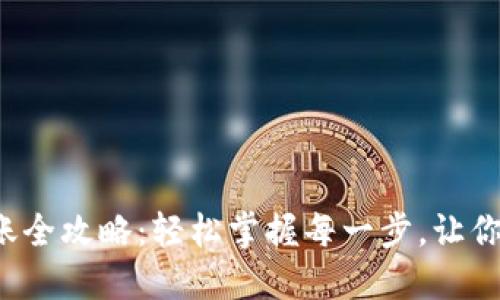 数字钱包转账全攻略：轻松掌握每一步，让你的钱更聪明！