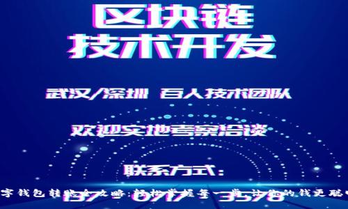 数字钱包转账全攻略：轻松掌握每一步，让你的钱更聪明！