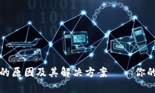 TP钱包资金不同步的原因及其解决方案——你的数字资产安全指南