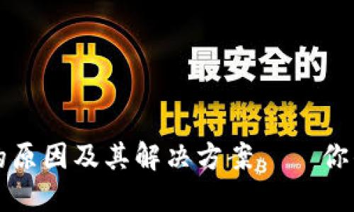TP钱包资金不同步的原因及其解决方案——你的数字资产安全指南