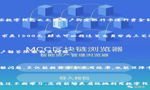 数字钱包的限额通常是为了保障用户的资金安全以及遵循金融法规而设置的。不过，很多用户在使用数字钱包时，可能会遇到限额无法满足实际需求的情况。下面将详细探讨如何处理数字钱包的限额问题。

什么是数字钱包的限额？

数字钱包的限额指的是用户在使用数字钱包进行转账、充值及支付时，平台设定的最大金额限制。这些限额通常分为日限额、月限额等，目的是为了减少欺诈风险、保护用户资金安全和符合监管要求。不同的钱包可能在限额上存在差异，因此了解自己的钱包限额是十分重要的。

常见的数字钱包限额类型

数字钱包的限额种类繁多，常见的包括：

ul
    listrong日限额：/strong用户每天可以进行的最高金额限制。/li
    listrong月限额：/strong用户每月可以使用的最大金额。/li
    listrong交易单笔限额：/strong每一笔交易的金额上限。/li
/ul

这些限额往往是根据用户的身份验证级别、钱包类型及其他因素而定的。

为什么会有数字钱包限额？

限额的设置原因主要包括：

ul
    listrong安全防护：/strong限制每日交易额度能够减少潜在的损失，例如账户遭到黑客攻击时，避免一次性损失过多资金。/li
    listrong合规要求：/strong很多地区对于金融交易有严格的法律法规，数字钱包需符合相关要求，以避免法律风险。/li
    listrong防止洗钱：/strong金融机构通常需采取措施，防止利用其平台进行洗钱活动，限额是其中一种有效的手段。/li
/ul

如何处理数字钱包的限额问题？

遇到限额时，对用户来说，最核心的是如何应对。处理数字钱包限额问题的几种方法如下：

h41. 提升账户级别/h4

很多数字钱包允许用户通过身份验证、提供额外的资料等方式提升账户的级别，从而提高交易限额。一般来说，提升账户级别的方式包括：

ul
    li提交身份认证文件，如身份证、护照等。/li
    li提供住址证明，例如水电账单或银行对账单。/li
    li填写一些额外的个人信息，如职业、收入等。/li
/ul

通过这些步骤，用户可以获得更高的限额，满足日常交易需求。

h42. 寻找其他支付方式/h4

如果某个数字钱包的限额无法满足需求，可以考虑使用其他支付方式。例如，信用卡、借记卡或者其他电子支付平台。有些数字钱包也允许用户绑定银行卡进行资金转移，这样可以规避限额问题。

h43. 分批交易/h4

对于需要进行大额支付的用户，可以将交易分成多笔进行。例如，如果某个数字钱包的单笔交易限额为500元，而实际需求是1500元，那么可以将这笔交易分为三笔进行。虽然这样略显繁琐，但能够顺利完成大额交易。

h44. 联系客服寻求解决方案/h4

如果对限额有疑问或者希望提高限额，可以直接联系数字钱包的客服。客服团队通常能够提供具体的解决方案，帮助用户解答限额相关问题。

总结

无论是在日常生活中还是做一些大额支付时，数字钱包的限额都会影响我们的交易体验。了解限额的规定，及时处理限额问题，不仅能提升资金使用效率，也能保障个人财产安全。在移动支付日益普及的今天，合理使用数字钱包，选择合适的方法应对限额，是每位用户需要掌握的技能。

相关资源推荐

最后，如果您希望深入了解数字钱包的使用常识，可以参考一些相关书籍、文章或在线课程，帮助您更加熟悉这个领域。通过不断学习，您将能够更有效地利用数字钱包，享受便利的金融服务。