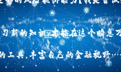 在决定是否投资TP钱包之前，有几个关键因素需要考虑，这不仅仅是关于它的功能和收益，更是与市场趋势、个人财务状况以及风险承受能力紧密相关的。我们一起来深入探讨一下。

什么是TP钱包？
TP钱包，全称很可能是“TokenPocket”，它是一款多链数字资产管理钱包。用户可以在这个钱包中存储、管理自己的各种加密资产，并进行交易。凭借其用户友好的界面和多种功能，TP钱包在全球范围内吸引了众多用户。

TP钱包的优点
首先，TP钱包有很多优势——它支持多个区块链，用户不仅可以管理比特币（BTC）和以太坊（ETH），还可以管理众多的ERC-20和其他协议的Token。这意味着，无论你持有什么种类的加密资产，TP钱包都可以为你提供一个集中管理的良好体验。

其次，TP钱包还具备去中心化的特点，用户的私钥由自己严格控制，这在一定程度上提高了资产安全性。你可以自由选择使用公链或去中心化交易所进行交易，而全程没有中介的干预...嗯，这让很多加密投资者感到安心。

潜在的风险
然而，如同所有投资，使用TP钱包也伴随着一定的风险。虽然去中心化钱包相较于集中式钱包在安全性上有优势，但它们也可能面临一些不可控的风险，比如用户因私钥遗失而导致的资产损失。此外，市场的波动性极大——加密货币价格的涨跌难以预测，这无疑增加了投资的复杂性。

市场环境
在决定投资TP钱包之前，了解市场环境也是至关重要的。一方面，近年来加密货币的热度不断上升，各种区块链项目层出不穷，这给用户带来了前所未有的机会；另一方面，监管风险和市场不确定性也在加剧，政策的变动可能瞬息万变……这让人不禁思考：“这个时候投资TP钱包是否合适？”

个人财务状况
在考虑投资TP钱包之前，务必反思自己的个人财务状况。你可以问自己几个问题——我是否了解加密货币市场的运行机制？我是否有足够的风险抵御能力？我是否做好了损失部分投资的心理准备？如果答案都是肯定的，那么你或许可以考虑在TP钱包中适度投资。

总结与建议
总之，TP钱包作为一个数字资产管理工具，可以为你提供便利，而是否投资则取决于你个人的理解和判断。保持对市场的敏感度，及时学习新的知识，才能在这个瞬息万变的市场中做出明智的决策。无论你最终选择怎样的策略，记得投资要理性，切勿抱有一夜暴富的心态。这条路，可能不会那么简单……

当然，不管你决定是否投资TP钱包，保持学习和关注新动态是非常重要的。如果你有兴趣，可以尝试去了解更多关于其他数字资产管理的工具，丰富自己的金融视野……在这条数字资产的大道上，我们都在探索、成长。