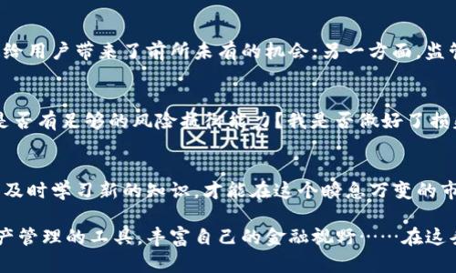 在决定是否投资TP钱包之前，有几个关键因素需要考虑，这不仅仅是关于它的功能和收益，更是与市场趋势、个人财务状况以及风险承受能力紧密相关的。我们一起来深入探讨一下。

什么是TP钱包？
TP钱包，全称很可能是“TokenPocket”，它是一款多链数字资产管理钱包。用户可以在这个钱包中存储、管理自己的各种加密资产，并进行交易。凭借其用户友好的界面和多种功能，TP钱包在全球范围内吸引了众多用户。

TP钱包的优点
首先，TP钱包有很多优势——它支持多个区块链，用户不仅可以管理比特币（BTC）和以太坊（ETH），还可以管理众多的ERC-20和其他协议的Token。这意味着，无论你持有什么种类的加密资产，TP钱包都可以为你提供一个集中管理的良好体验。

其次，TP钱包还具备去中心化的特点，用户的私钥由自己严格控制，这在一定程度上提高了资产安全性。你可以自由选择使用公链或去中心化交易所进行交易，而全程没有中介的干预...嗯，这让很多加密投资者感到安心。

潜在的风险
然而，如同所有投资，使用TP钱包也伴随着一定的风险。虽然去中心化钱包相较于集中式钱包在安全性上有优势，但它们也可能面临一些不可控的风险，比如用户因私钥遗失而导致的资产损失。此外，市场的波动性极大——加密货币价格的涨跌难以预测，这无疑增加了投资的复杂性。

市场环境
在决定投资TP钱包之前，了解市场环境也是至关重要的。一方面，近年来加密货币的热度不断上升，各种区块链项目层出不穷，这给用户带来了前所未有的机会；另一方面，监管风险和市场不确定性也在加剧，政策的变动可能瞬息万变……这让人不禁思考：“这个时候投资TP钱包是否合适？”

个人财务状况
在考虑投资TP钱包之前，务必反思自己的个人财务状况。你可以问自己几个问题——我是否了解加密货币市场的运行机制？我是否有足够的风险抵御能力？我是否做好了损失部分投资的心理准备？如果答案都是肯定的，那么你或许可以考虑在TP钱包中适度投资。

总结与建议
总之，TP钱包作为一个数字资产管理工具，可以为你提供便利，而是否投资则取决于你个人的理解和判断。保持对市场的敏感度，及时学习新的知识，才能在这个瞬息万变的市场中做出明智的决策。无论你最终选择怎样的策略，记得投资要理性，切勿抱有一夜暴富的心态。这条路，可能不会那么简单……

当然，不管你决定是否投资TP钱包，保持学习和关注新动态是非常重要的。如果你有兴趣，可以尝试去了解更多关于其他数字资产管理的工具，丰富自己的金融视野……在这条数字资产的大道上，我们都在探索、成长。