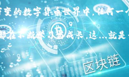 在对数字货币进行转账时，正确填写地址至关重要。若您在TP钱包（Trust Wallet）中错误地填写了转账地址，该怎么办呢？这里有一些步骤和建议，希望能帮助到您。

一、转账前应注意的事项

当我们进行数字货币转账之前，务必要对以下几点进行确认：

1. **确认地址的准确性**：转账地址通常会被认为是“钱包地址”，一旦你确认提交，即便是一个字符错误，可能都会导致资金的永久损失。
  
2. **关注网络类型**：在不同的区块链网络中，地址格式也是不同的。确保您选择了正确的网络，比如以太坊（ETH）、波场（TRC20）等等。

3. **使用复制粘贴的方式**：防止手动输入的错误，尽量使用复制粘贴的方式来获取地址，并且在粘贴后再次核对。

二、转账后发现地址错误怎么办？

即便我们再小心，错误仍然可能发生。如果您发现转账地址填写错误，首先不要惊慌，以下这些步骤可能为您提供帮助：

1. **了解转账状态**：检查您的转账是否已经被确认，查看区块链浏览器上对应的交易状态。若交易尚未确认，可能还有回旋的余地。

2. **联系接收方**：如果您有接收方的联系方式，及时告知他们问题的发生，看看是否能够找到解决方案。

3. **检查钱包设置**：部分钱包，比如TP钱包，有可能设置了一些功能，可以在错误情况下追回资金，仔细阅读相关说明。

三、如何防止再次出现类似情况？

为了避免未来再次出现这种地址错误问题，可以采取以下一些措施：

1. **加倍谨慎**：每次转账前都要细致检查地址，尽量使用相同的方法进行复制。

2. **使用二维码**：如果可能，使用二维码扫描的方式来获取地址，减少手动输入引起的错误几率。

3. **分小额试探**：在进行大额转账前，先进行小额的测试转账，确保一切正常后再进行大额转账。

四、总结

虽然我们已经尽量采取了许多预防措施，但错误依然可能发生。这...难道不是一种常态吗？在这个瞬息万变的数字货币世界中，任何一个小小的失误，都可能导致巨大的损失。因此，保持冷静、处理问题的方法才是我们最好的选择。

希望这个指南能对你有所帮助，确保未来的每一次转账都精准无误，顺利完成。在区块链的世界里，我们都在不断学习与成长。这...就是我们前进的动力。想要更了解钱包的使用技巧及市场动向，欢迎继续关注我们，分享更多有价值的内容！ 

如果您还有其他问题，欢迎随时询问。