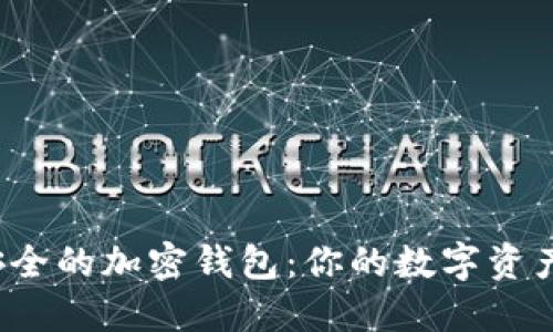 选择最安全的加密钱包：你的数字资产守护者！