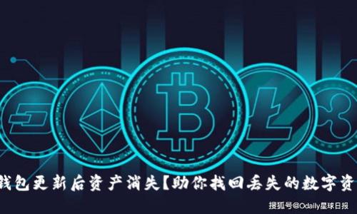 TP钱包更新后资产消失？助你找回丢失的数字资产！