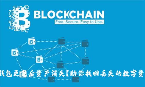 TP钱包更新后资产消失？助你找回丢失的数字资产！