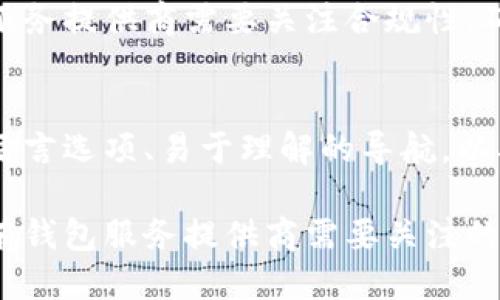 区块链钱包的业务模式主要包括以下几个方面：

### 1. 钱包类型
区块链钱包主要分为两种类型：热钱包和冷钱包。热钱包是在联网环境中使用的，便于快速交易；而冷钱包则是离线存储，更加安全，但访问不便。这两者在业务模式上有不同的侧重点。

### 2. 收费模式
区块链钱包可以通过多种方式盈利，例如：

- **交易手续费**：处理用户交易时收取少量手续费。
- **增值服务**：提供额外服务，如加速交易、税务服务等。
- **广告收入**：在应用内展示广告，获取广告费。
- **金融服务**：提供贷款、抵押借贷等金融服务，收取利息。

### 3. 市场用户群
区块链钱包的用户群体包括：

- **个人用户**：需要简单、便捷的资产管理工具。
- **交易所**：需要流动性管理和快速交易服务。
- **企业**：需要大宗交易及资产管理。

### 4. 安全性和用户信任
安全性是区块链钱包成功的关键。提供安全的私钥管理、双重身份验证、用户教育，都是赢得用户信任的重要方法。

### 5. 监管合规
随着区块链技术的发展，各国开始加强对数字资产和相关服务的监管。钱包服务提供商需要关注合规性，确保遵循法律法规。

### 6. 用户体验
简洁、直观的用户界面和良好的用户体验是吸引用户的重要因素。提供多种语言选项、易于理解的导航，以及及时的客户支持，都是提升用户体验的有效措施。

区块链钱包的业务模式还在不断演化，如何应对市场需求和技术变化，是所有钱包服务提供商需要关注的重点。