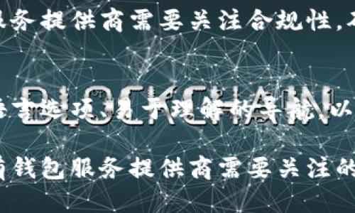 区块链钱包的业务模式主要包括以下几个方面：

### 1. 钱包类型
区块链钱包主要分为两种类型：热钱包和冷钱包。热钱包是在联网环境中使用的，便于快速交易；而冷钱包则是离线存储，更加安全，但访问不便。这两者在业务模式上有不同的侧重点。

### 2. 收费模式
区块链钱包可以通过多种方式盈利，例如：

- **交易手续费**：处理用户交易时收取少量手续费。
- **增值服务**：提供额外服务，如加速交易、税务服务等。
- **广告收入**：在应用内展示广告，获取广告费。
- **金融服务**：提供贷款、抵押借贷等金融服务，收取利息。

### 3. 市场用户群
区块链钱包的用户群体包括：

- **个人用户**：需要简单、便捷的资产管理工具。
- **交易所**：需要流动性管理和快速交易服务。
- **企业**：需要大宗交易及资产管理。

### 4. 安全性和用户信任
安全性是区块链钱包成功的关键。提供安全的私钥管理、双重身份验证、用户教育，都是赢得用户信任的重要方法。

### 5. 监管合规
随着区块链技术的发展，各国开始加强对数字资产和相关服务的监管。钱包服务提供商需要关注合规性，确保遵循法律法规。

### 6. 用户体验
简洁、直观的用户界面和良好的用户体验是吸引用户的重要因素。提供多种语言选项、易于理解的导航，以及及时的客户支持，都是提升用户体验的有效措施。

区块链钱包的业务模式还在不断演化，如何应对市场需求和技术变化，是所有钱包服务提供商需要关注的重点。