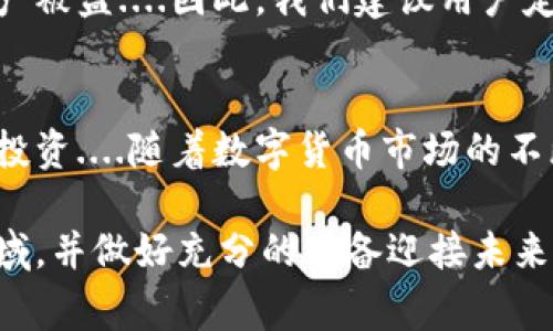 数字货币和钱包之间的关系可以说是密不可分的。数字货币（如比特币、以太坊等）是以创建、存储和管理的形式存在的，而钱包则是用来存储这些数字资产的工具。下面，我们将深入探讨数字货币如何与钱包互通，并解答关于这个主题的一些常见疑问。

数字货币与钱包的基础概念
首先，我们需要了解什么是数字货币和钱包。数字货币是一种基于区块链技术的虚拟货币，其特点是去中心化、不可篡改和透明性。钱包则是用于存储这些数字货币的应用程序或者硬件设备，分为热钱包和冷钱包两种类型。热钱包连接互联网，方便快速交易，但安全性相对较低；而冷钱包则不连接互联网，安全性高，但使用不够便捷....

如何将数字货币存入钱包
将数字货币存入钱包的过程其实非常简单。首先，你需要创建一个数字钱包，这通常可以在各大交易平台或者专门的钱包服务商网站完成。完成注册后，你可以通过交易平台购买数字货币，然后将其转入你的钱包地址。这个地址就像你的银行账户号码，用于辨识你的资产....

钱包之间的互通性
这种互通性，使得不同的钱包之间可以相互转移数字货币。无论是热钱包间的转移，还是将数字货币从交易平台转到冷钱包，通常只需输入接收方的钱包地址，确认金额，就可以轻松完成....不过需要注意的是，不同类型的钱包可能支持的数字货币种类不同，所以在转账前，务必确认你的钱包支持你要发送的货币....

安全性与风险管理
虽然将数字货币存入钱包是一个简单的过程，但安全性是所有用户必须时刻关注的问题。网络攻击、钓鱼网站以及私钥丢失等问题，都可能导致你的资产被盗....因此，我们建议用户定期备份自己的钱包，并使用复杂密码和双重验证等安全措施。更重要的是，切勿将私钥泄露给任何人，因为谁掌握了私钥，谁就掌握了你的资产....

总结与未来展望
总的来说，数字货币和钱包之间的兑换和存储是密切相关的，通过正确的操作，用户不仅能够安全地管理自己的数字资产，还能顺利进行后续的交易与投资....随着数字货币市场的不断发展，未来钱包的功能也可能会变得更加多样化，随着技术的进步，用户将会体验到更加安全、便捷的数字货币管理方式...

通过以上内容，我们可以清楚地了解到数字货币与钱包之间的关系，以及如何安全、高效地进行资产管理。希望以上信息能够帮助你更好地理解这一领域，并做好充分的准备迎接未来的机遇与挑战！