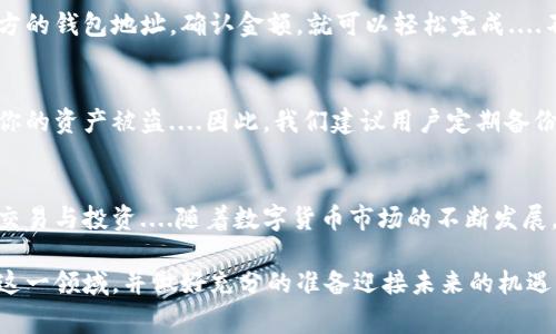 数字货币和钱包之间的关系可以说是密不可分的。数字货币（如比特币、以太坊等）是以创建、存储和管理的形式存在的，而钱包则是用来存储这些数字资产的工具。下面，我们将深入探讨数字货币如何与钱包互通，并解答关于这个主题的一些常见疑问。

数字货币与钱包的基础概念
首先，我们需要了解什么是数字货币和钱包。数字货币是一种基于区块链技术的虚拟货币，其特点是去中心化、不可篡改和透明性。钱包则是用于存储这些数字货币的应用程序或者硬件设备，分为热钱包和冷钱包两种类型。热钱包连接互联网，方便快速交易，但安全性相对较低；而冷钱包则不连接互联网，安全性高，但使用不够便捷....

如何将数字货币存入钱包
将数字货币存入钱包的过程其实非常简单。首先，你需要创建一个数字钱包，这通常可以在各大交易平台或者专门的钱包服务商网站完成。完成注册后，你可以通过交易平台购买数字货币，然后将其转入你的钱包地址。这个地址就像你的银行账户号码，用于辨识你的资产....

钱包之间的互通性
这种互通性，使得不同的钱包之间可以相互转移数字货币。无论是热钱包间的转移，还是将数字货币从交易平台转到冷钱包，通常只需输入接收方的钱包地址，确认金额，就可以轻松完成....不过需要注意的是，不同类型的钱包可能支持的数字货币种类不同，所以在转账前，务必确认你的钱包支持你要发送的货币....

安全性与风险管理
虽然将数字货币存入钱包是一个简单的过程，但安全性是所有用户必须时刻关注的问题。网络攻击、钓鱼网站以及私钥丢失等问题，都可能导致你的资产被盗....因此，我们建议用户定期备份自己的钱包，并使用复杂密码和双重验证等安全措施。更重要的是，切勿将私钥泄露给任何人，因为谁掌握了私钥，谁就掌握了你的资产....

总结与未来展望
总的来说，数字货币和钱包之间的兑换和存储是密切相关的，通过正确的操作，用户不仅能够安全地管理自己的数字资产，还能顺利进行后续的交易与投资....随着数字货币市场的不断发展，未来钱包的功能也可能会变得更加多样化，随着技术的进步，用户将会体验到更加安全、便捷的数字货币管理方式...

通过以上内容，我们可以清楚地了解到数字货币与钱包之间的关系，以及如何安全、高效地进行资产管理。希望以上信息能够帮助你更好地理解这一领域，并做好充分的准备迎接未来的机遇与挑战！
