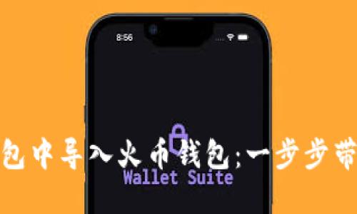 如何在TP钱包中导入火币钱包：一步步带你轻松搞定