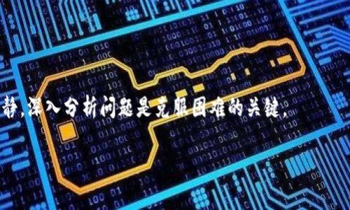 在加密货币交易中，遇到“tp钱包转币安提示签名错误”的问题，通常意味着在进行转账时，签名过程出现了问题。这是一个相对普遍但又让人感到挫败的技术难题。今天，我们将深入探讨这个问题，从解读错误消息开始，一直到处理和解决的具体步骤，帮助大家更好地理解这个过程。接下来，我们会具体分析可能的原因以及解决方案，确保你能够顺利地完成转账。

理解签名错误

首先，让我们来看看什么是“签名错误”。在加密货币转账中，每一笔交易都需要经过数字签名，以证明交易发起者的身份和意图。这种签名过程确保了交易的安全性和不可篡改性。当你看到“签名错误”的提示时，实际上是在告诉你，这个交易没有被正确签名，从而无法被网络接受。

可能的原因

那么，是什么原因导致了这种“签名错误”呢？以下是一些常见的原因：

ul
listrong私钥问题/strong：在转账过程中，如果私钥没有正确加载，系统就无法生成有效的签名。/li
listrong网络连接问题/strong：网络不稳定可能导致交易数据未能完整传输。/li
listrong钱包版本不兼容/strong：使用的TP钱包版本可能与币安不兼容，导致签名过程出错。/li
listrong资金不足/strong：虽然这听起来与签名无关，但有时候余额不足或者交易费用不够，会引发类似的错误。/li
listrong密码输入错误/strong：如果在确认交易时输入了错误的密码，也可能导致签名失败。/li
/ul

解决方案

面对这个问题，我们需要逐步排查，找到根本原因。下面是一些建议和解决方案，可以帮助你解决“签名错误”问题：

h41. 检查私钥/h4

首先，确认你的私钥是否正确导入到TP钱包中。每次进行交易时，系统都需要使用私钥来生成签名。如果私钥错误，签名自然会失败。你可以尝试重新导入私钥，确保没有错误。

h42. 确保网络稳定/h4

网络的稳定性至关重要。请确保你处于良好的网络环境中，避免在信号差的地方进行交易。可以尝试切换网络，比如从Wi-Fi切换到4G，或反之。

h43. 更新钱包版本/h4

检查你的TP钱包是否是最新版本，最新版本通常会修复一些已知的问题，提升兼容性。不要忽视这一点，很多时候，更新就能解决很多技术性的问题。

h44. 检查余额和交易费用/h4

在进行转账时，检查自己的余额是否充足，确保你能支付交易费用。如果余额不足，系统会拒绝交易请求，最终导致签名错误提示。

h45. 输入正确的密码/h4

再次确认在进行交易时输入的密码是否正确。错误的密码会导致无法生成有效的签名，交易自然就无法正常进行。

交流与学习

如果在排查之后依然无法解决问题，建议你寻求社区和专业人士的帮助。在加密币的相关论坛或者社交媒体平台上，与同样使用TP钱包的用户交流，他们或许已经遇到过类似的问题并找到了解决方案。

安全性考量

最后，始终要牢记，加密货币的安全性至关重要。在进行任何转账之前，确保你的钱包、私钥和其他重要信息都得到了妥善保护。

希望通过以上的介绍，能够帮助大家解决“tp钱包转币安提示签名错误”的难题，让大家在加密交易的道路上少走弯路。记住，技术问题总有解决的方法，保持冷静，深入分析问题是克服困难的关键。 

继续关注我们的内容，我们会带来更多关于加密货币的知识，帮助你在这个复杂而充满机遇的领域中，走得更远、更稳。
